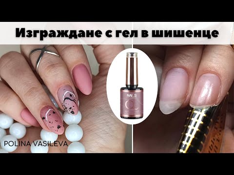 Видео: Изграждане на нокти с гел в шишенце | Лесен и модерен дизайн🥰
