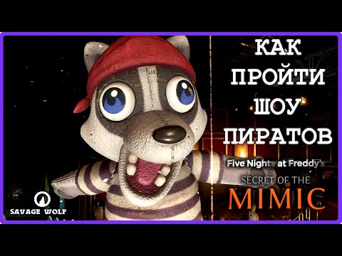 Видео: 🌙🤡 КАК ПРОЙТИ ШОУ ПИРАТОВ ГАЙД 🐺 Five Nights at Freddy’s Secret of the Mimic ОБЗОР #12 🎮