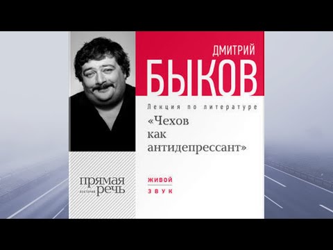 Видео: Лекция «Чехов как антидепрессант». АУДИО. Автор: Дмитрий Быков