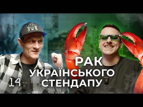 Видео: Подкаст 4:19 - Загайкевич  |  СТЕНДАП - ЦЕ  ВІДРО З КРАБАМИ  |  ТЮРМА  |  ПІДПІЛЬНИЙ