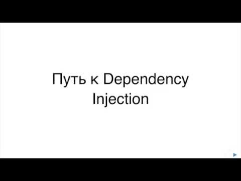 Видео: Путь к Dependency Injection