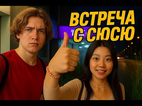 Видео: Снова вместе | Энзай и Сюсю спустя месяц разлуки