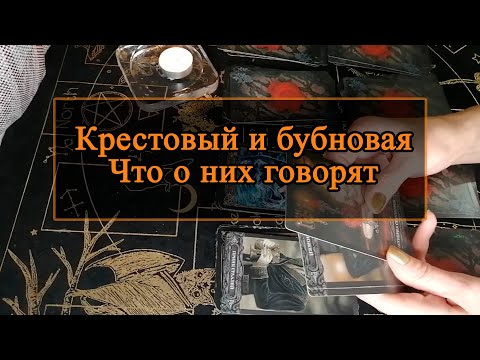 Видео: Крестовый и бубновая. Что о них говорят.