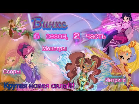 Видео: Обзор. Винкс. 6 сезон, 2 часть. Блумикс❤️‍🔥 Путешествия начинаются!!