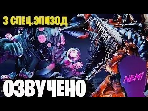 Видео: ОЗВУЧКА НЕМИ 3 СПЕЦ ЭПИЗОД NEMI Dom studio 🎙️