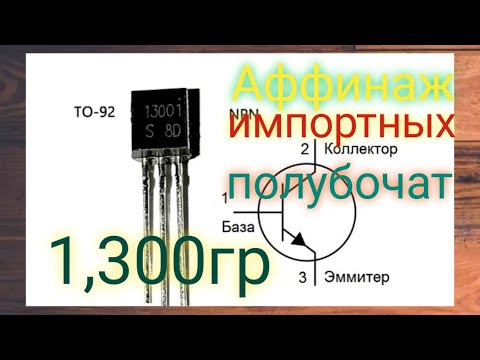 Видео: Аффинаж импортных полубочат 1348грамм
