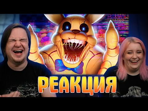 Видео: ▼НОВЫЙ FNAF (мы в пицце) 🍕| РЕАКЦИЯ НА @HappyWolf |
