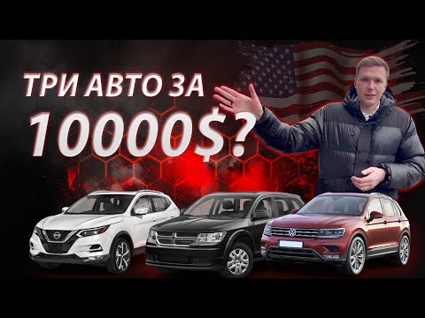 Видео: ТРИ АВТО ІЗ США ЗА 10 000$