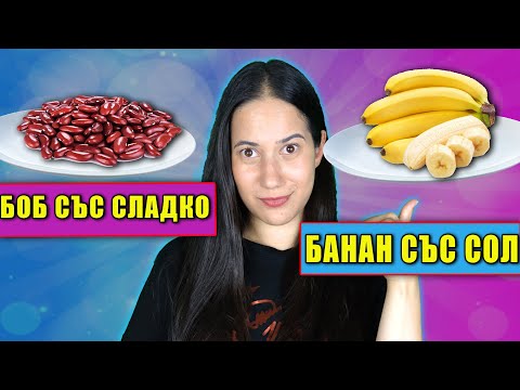 Видео: Сладка СОЛЕНА Храна vs Солена СЛАДКА Храна Challenge