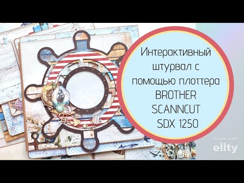 Видео: Интерактивный Штурвал с помощью плоттера BROTHER SCANNCUT SDX 1250 ⭐