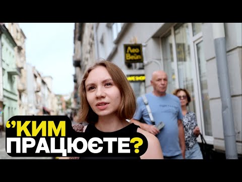 Видео: ЛЬВІВ скільки треба Грошей щоб Виживати і Жити? Вуличні інтервʼю