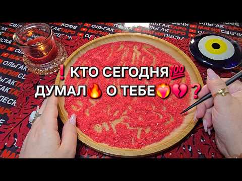 Видео: ❗КТО СЕГОДНЯ💯 ДУМАЛ🔥 О ТЕБЕ💗😱❓ Гадание на песке онлайн🧿