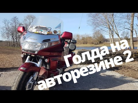 Видео: Honda Goldwing 1500 на автомобильном колесе. спустя 23 тысячи км