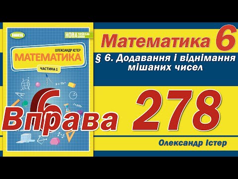 Видео: Істер Вправа 278. Математика 6 клас