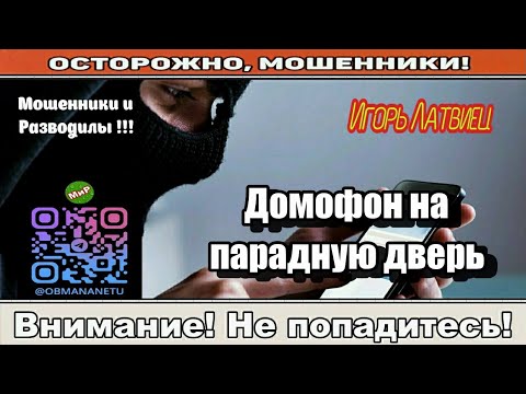 Видео: Мошенники звонят по телефону / Домофон на парадную дверь ( сборник ).