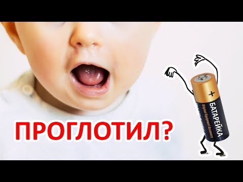 Видео: Что будет, если проглотить батарейку?