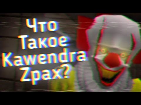 Видео: Что Такое Kawendra Zpax? Вирус или Фейк?