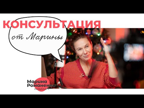 Видео: Консультация от Марины Романенко
