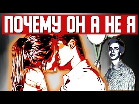 Видео: Почему она ВЫБРАЛА ДРУГОГО парня