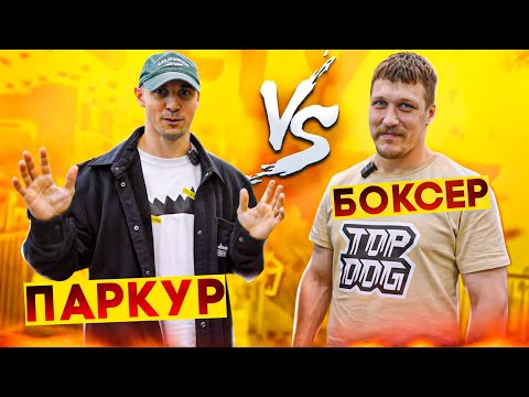 Видео: БОЕЦ TOPDOG VS ПАРКУР | Боксер Игорь "Имеля" Ионов | NDPK VLOG 3.5% #бокс #паркур #топдог