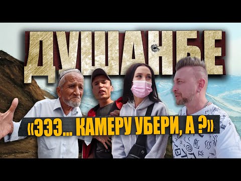 Видео: ДУШАНБЕ: "камеру убери, а? я тебя милиция сдам!" / ТАДЖИКИ ПОКАЗАЛИ СЕБЯ "ВО ВСЕЙ КРАСЕ"