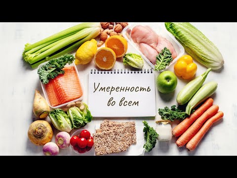 Видео: Умеренность во всем – девиз здорового питания. Овощи, фрукты и их польза / Татьяна Орищенко