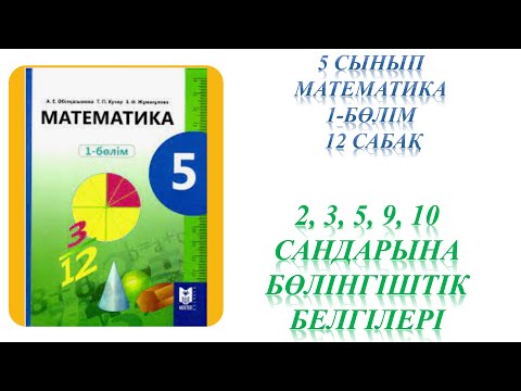 Видео: Математика 5 сынып 12 сабақ