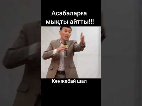 Видео: Кенжебай шал асабаларға жақсы мықты айтты....