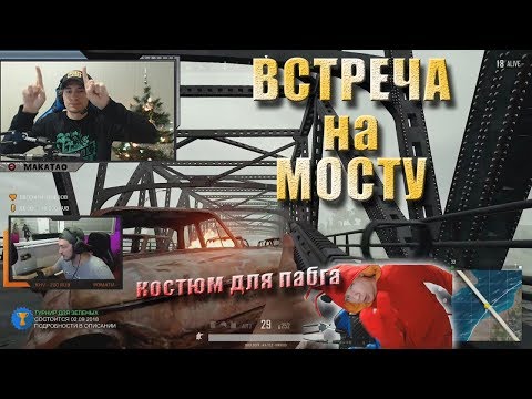 Видео: Встреча с Буллсом на мосту | SCUM | Костюм для ПАБГа | Лучшее с MakataO #74