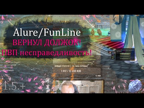 Видео: ВЕРНУЛ ПВЕ ДОЛЖОК! ХВАТИТ ФАРМА, ВРЕМЯ PVP! Alure Funline Perfect  World