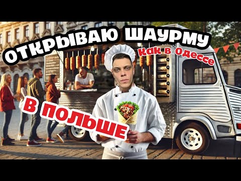 Видео: ОТКРЫВАЮ ШАУРМУ В ВАРШАВЕ. БИЗНЕС С НУЛЯ