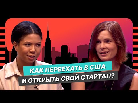 Видео: Как стать достоянием США: Ксения Семенова о «легкой» эмиграции, ИИ и стартапах в Штатах