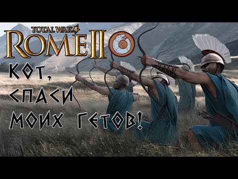 Видео: Rome 2 Total War. Кот спаси мою кампанию! Геты. Легенда.