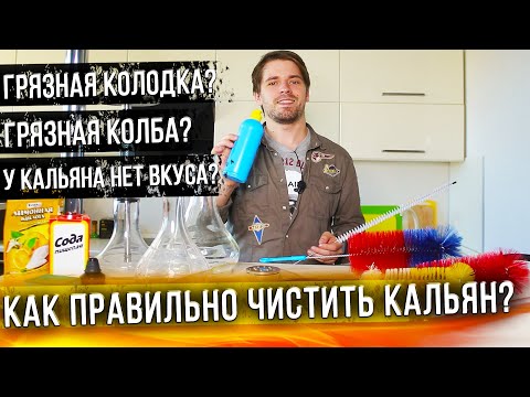 Видео: Как правильно чистить кальян в 2020 году? Как чистить чашу? Как помыть колбу?В домашних условиях!