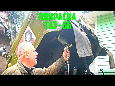 Видео: Покраска Газ 66