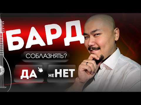 Видео: БАРД D&D 5 - Полный гайд для новичков | Как играть, выбрать коллегию и стать легендой | Мастер Ансар