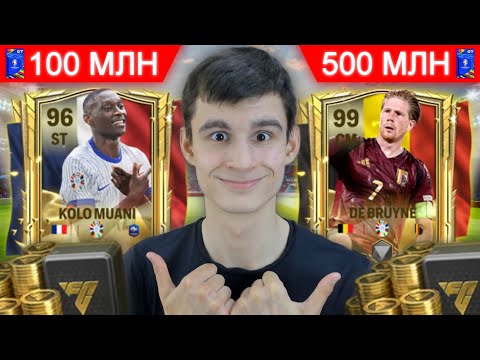 Видео: СОБРАЛ ЛУЧШИЕ СОСТАВЫ за 50, 100 и 500 МИЛЛИОНОВ МОНЕТ в FC MOBILE!!