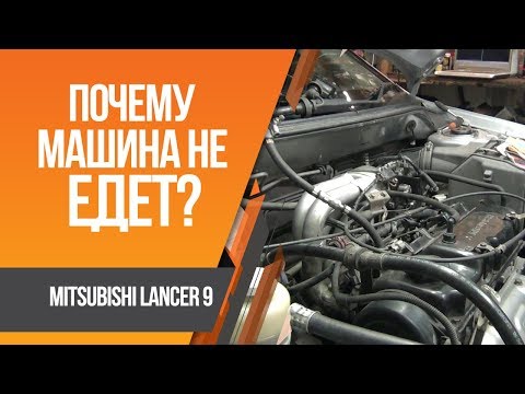 Видео: Lancer 9 мычит и не едет. Что делать?