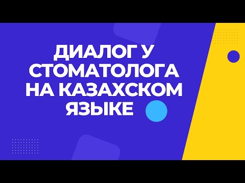 Видео: Казахский язык для всех! Диалог  У стоматолога на казахском языке