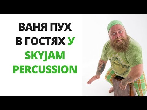 Видео: Cajon и Ваня Пух. Тусим в мастерской SKY JAM Percussion.