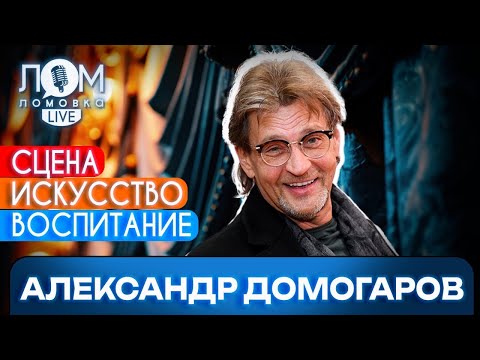 Видео: Александр Домогаров: «Нельзя насаждать мысли. Мысли надо направлять».