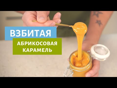 Видео: Взбитая абрикосовая карамель