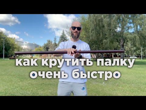 Видео: как крутить палку двумя руками