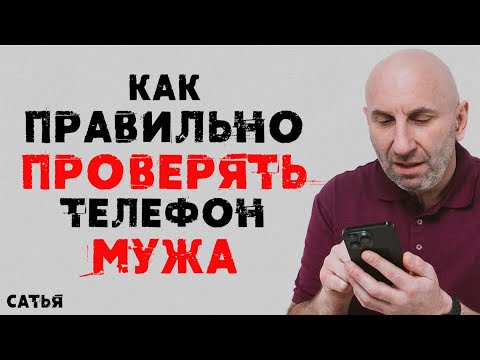 Видео: Сатья. Как правильно проверять телефон мужа
