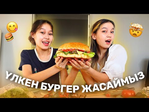 Видео: COOKING: ҮЛКЕН БУРГЕР ЖАСАЙМЫЗ🤯🍔/ Алия Мерей