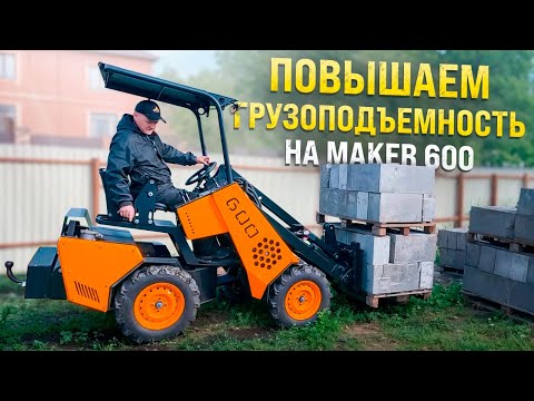 Видео: Грузим и тестируем: Пределы возможностей МИНИ ПОГРУЗЧИКА MAKER - 600
