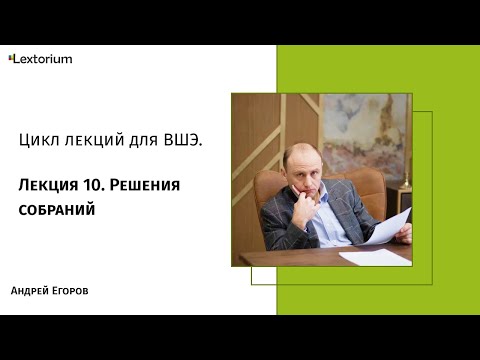 Видео: Лекция 10. Решения собраний