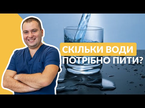 Видео: СКІЛЬКИ ВОДИ ПОТРІБНО ПИТИ? Про кількість води протягом дня та методи вимірювання з лікарем-урологом