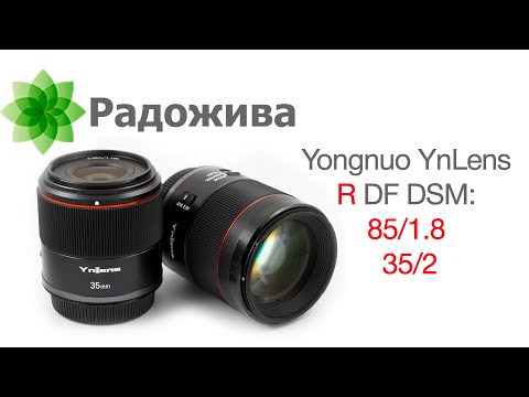 Видео: Обзор двух объективов Yongnuo YnLens R DF DSM: 85/1.8 и 35/2 (объективы для Canon EOS R, байонет RF)