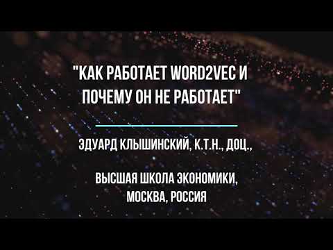 Видео: КАК РАБОТАЕТ WORD2VEC И ПОЧЕМУ ОН НЕ РАБОТАЕТ